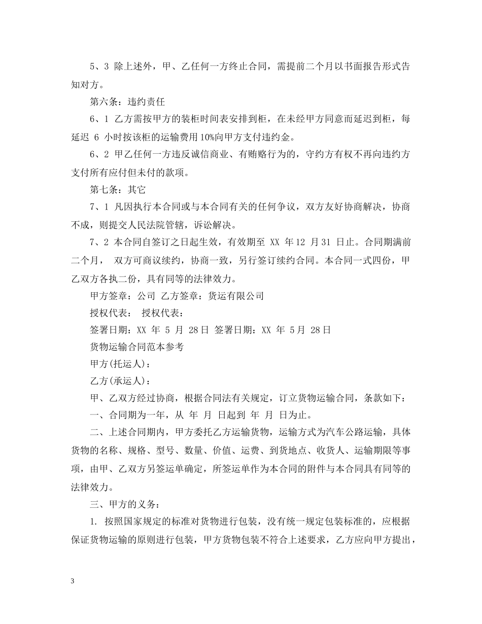 新版的货物运输合同范本 _第3页
