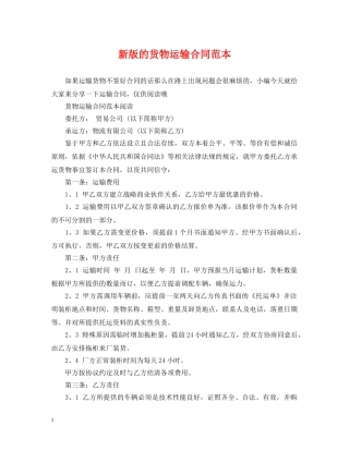 新版的货物运输合同范本 
