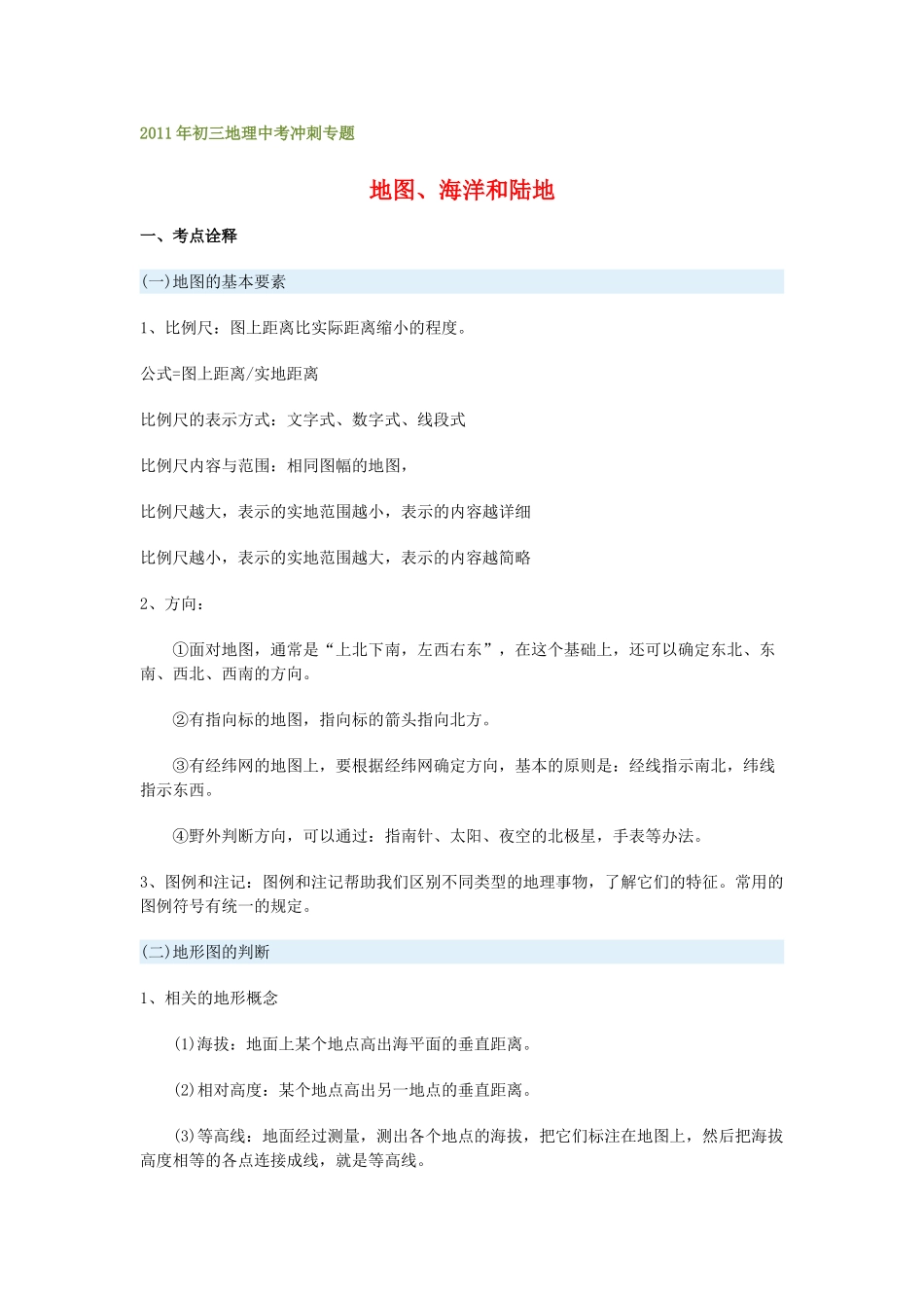 2011年中考地理冲刺专题地图海洋和陆地教案_第1页