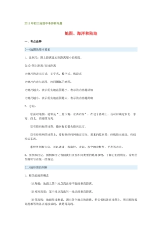 2011年中考地理冲刺专题地图海洋和陆地教案