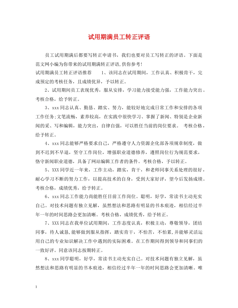 试用期满员工转正评语 _第1页