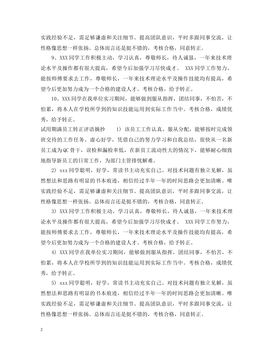试用期满员工转正评语 _第2页