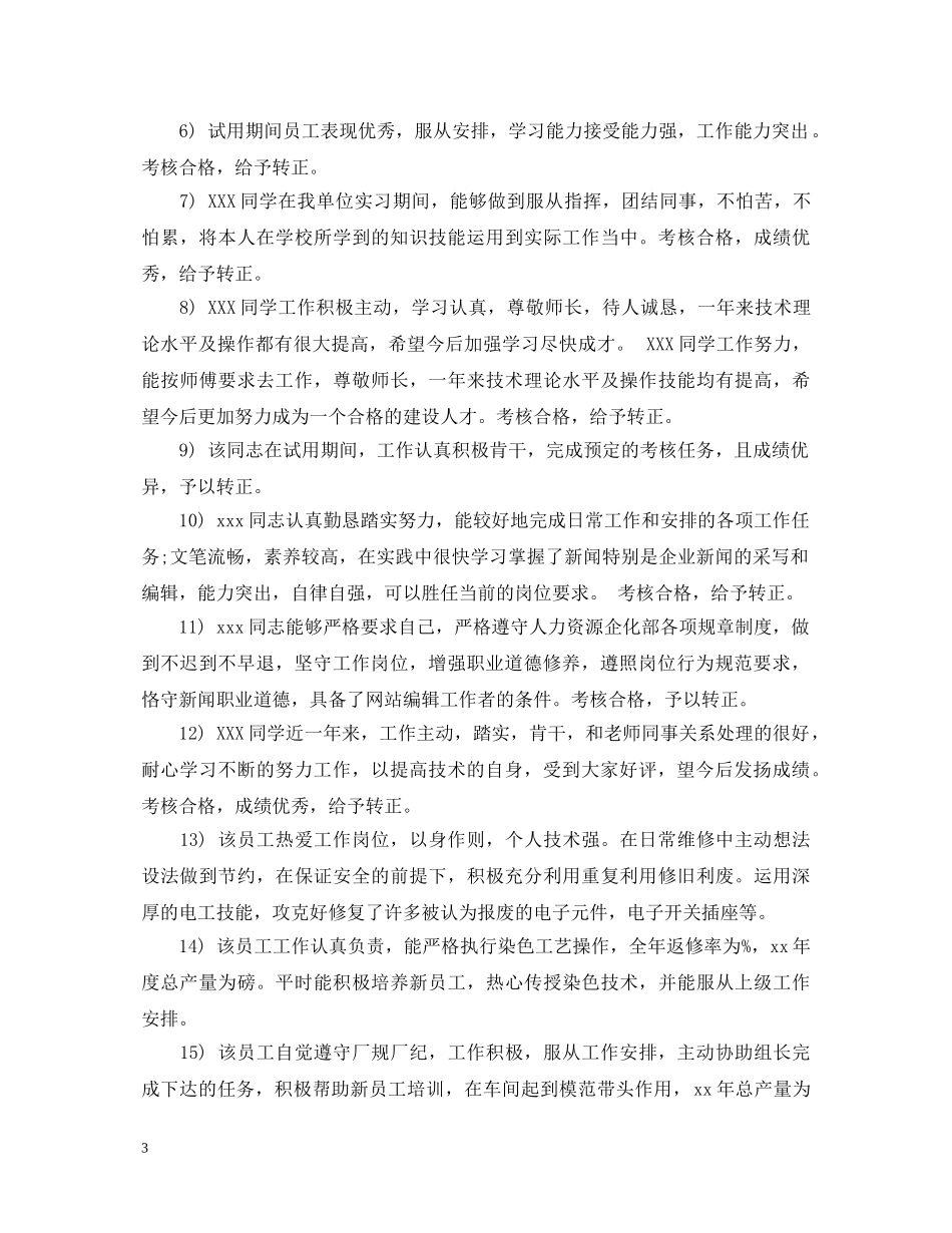 试用期满员工转正评语 _第3页