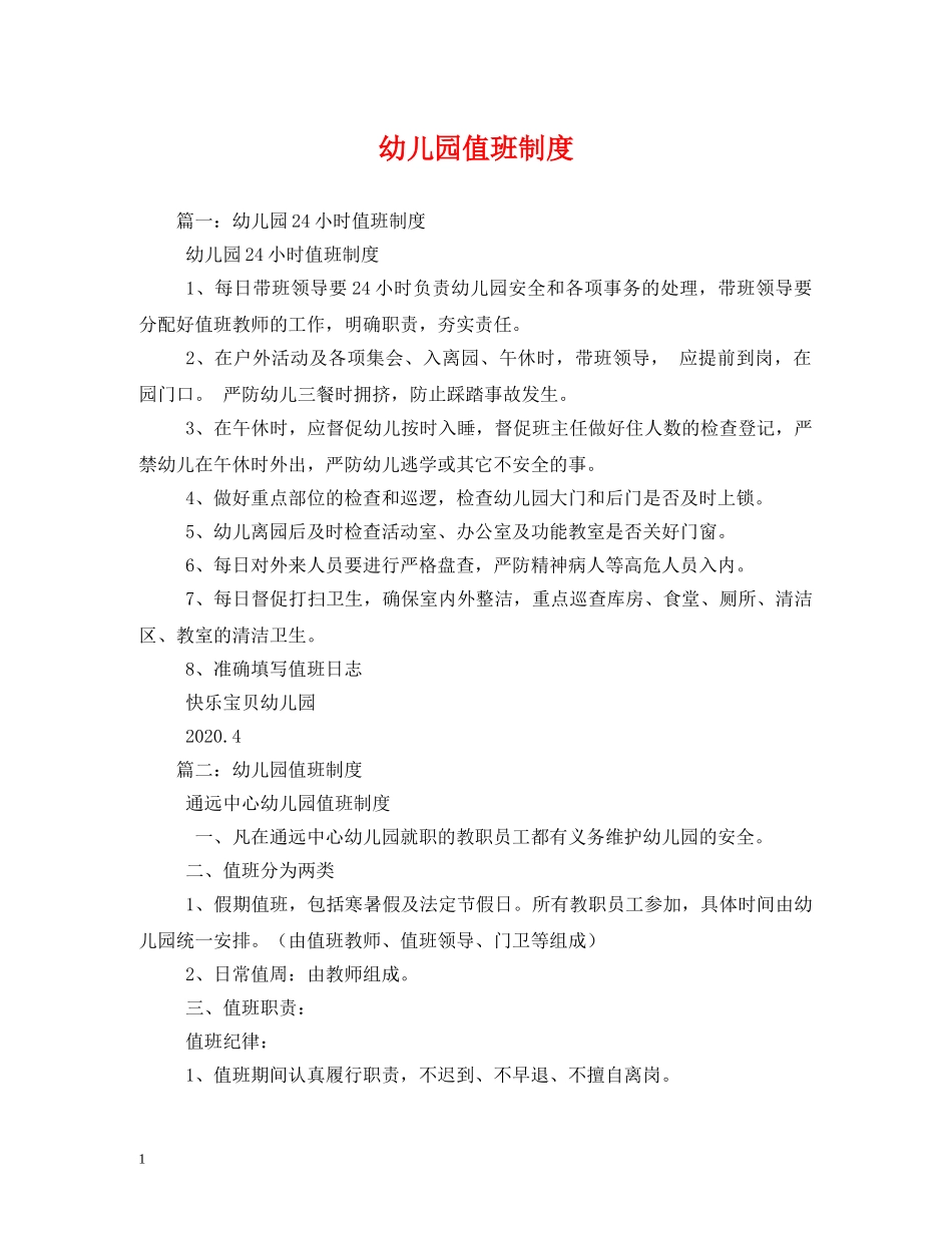 幼儿园值班制度 _第1页