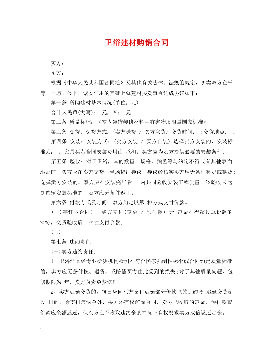 卫浴建材购销合同 _第1页
