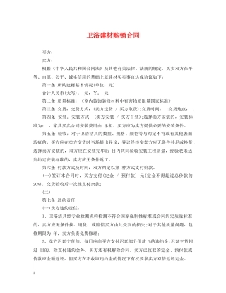 卫浴建材购销合同 