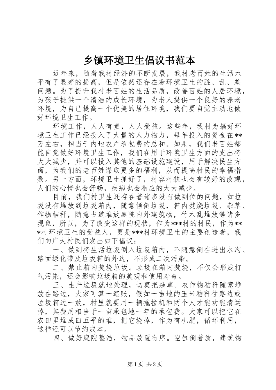 乡镇环境卫生倡议书范本_第1页