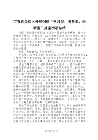 市直机关深入开展创建“学习型、服务型、创新型”处室活动总结 