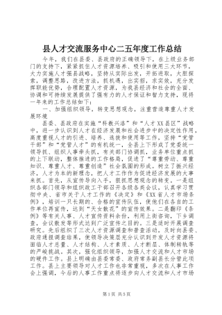 县人才交流服务中心二五年度工作总结 