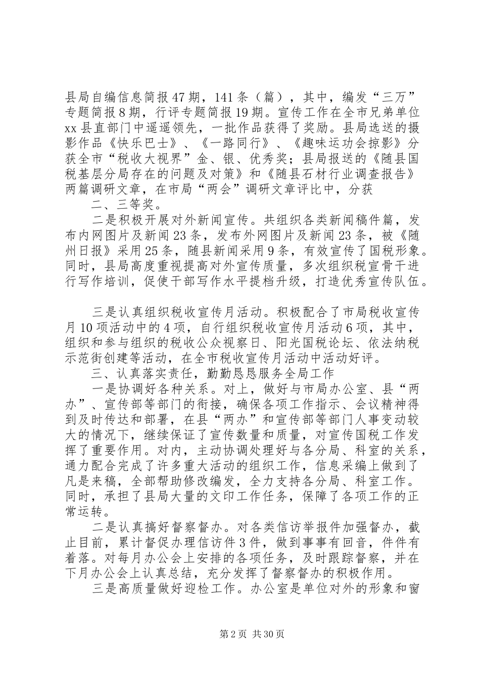 县国家税务局办公室工作总结 _第2页