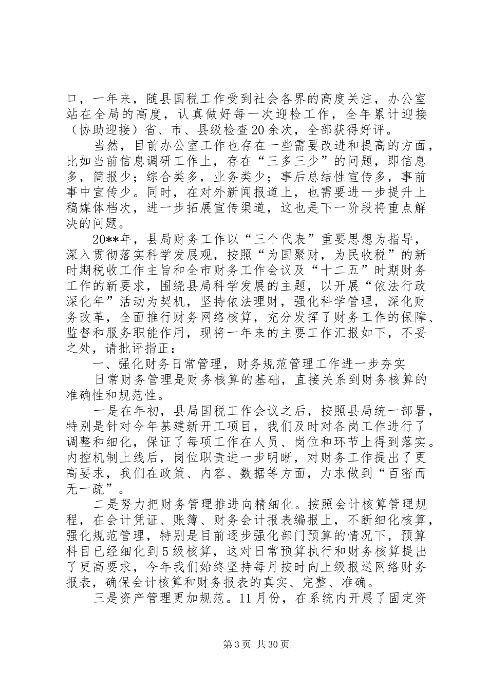 县国家税务局办公室工作总结 _第3页