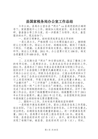 县国家税务局办公室工作总结 