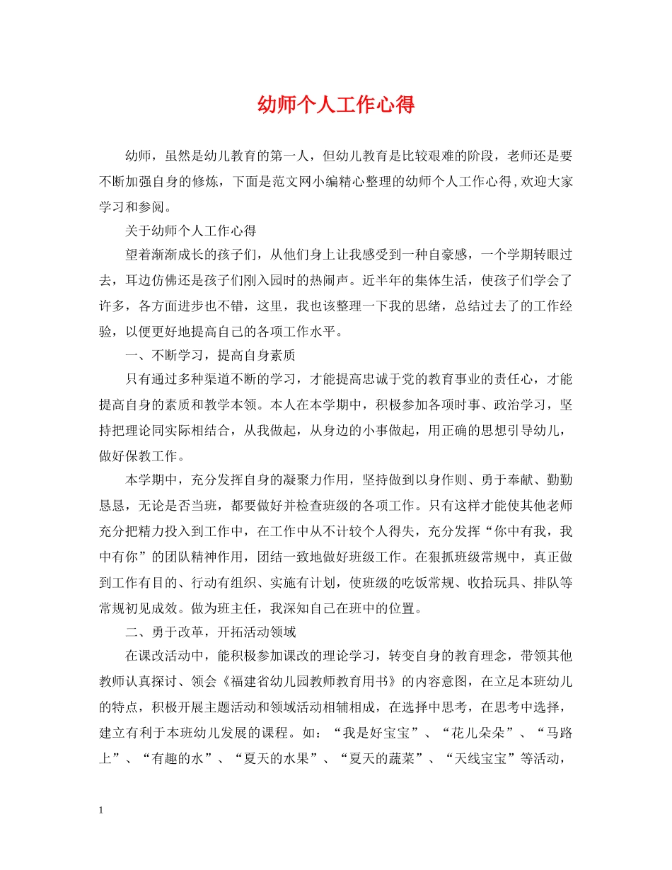 幼师个人工作心得 _第1页