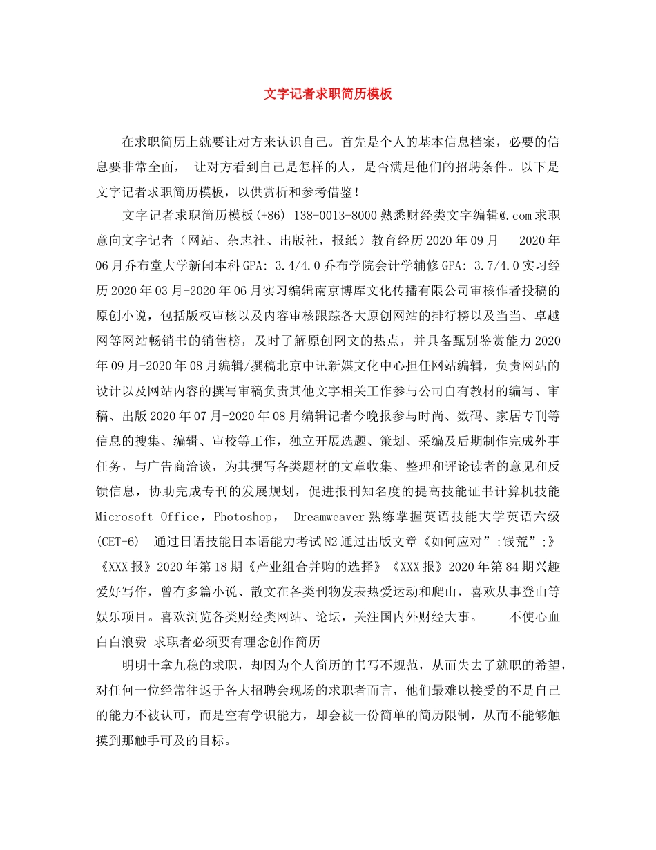 文字记者求职简历模板 _第1页