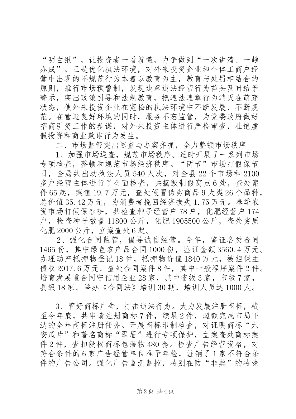 县工商行政管理局××年度经济检查工作总结 _第2页