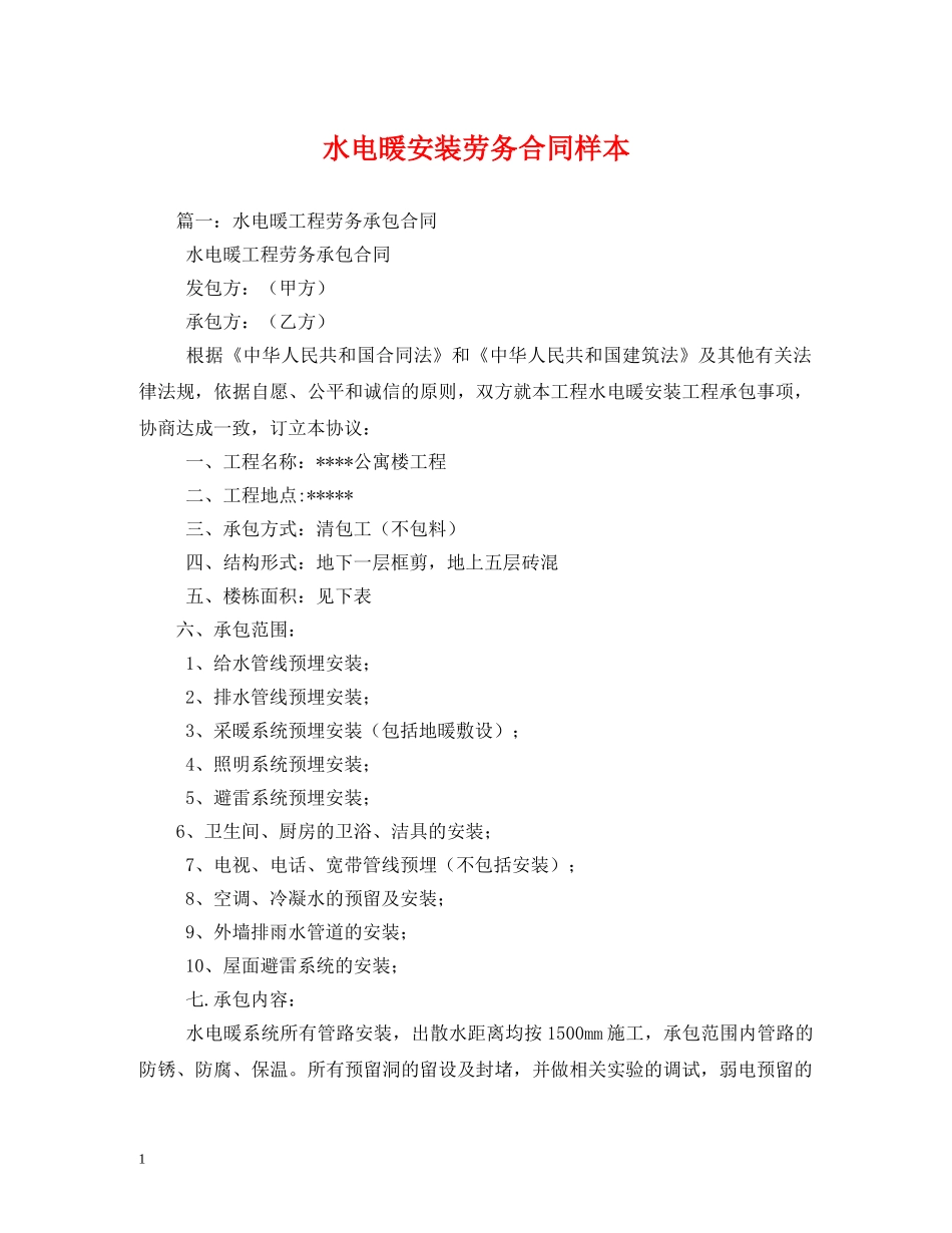 水电暖安装劳务合同样本 (2) _第1页