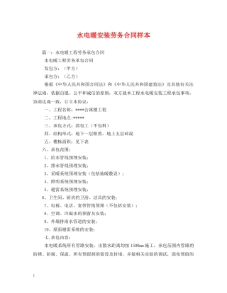 水电暖安装劳务合同样本 (2) 