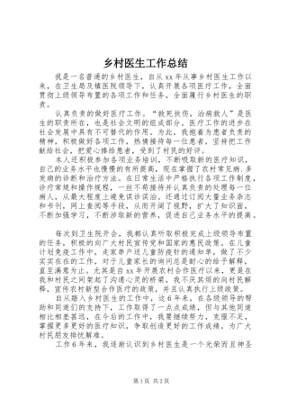 乡村医生工作总结 