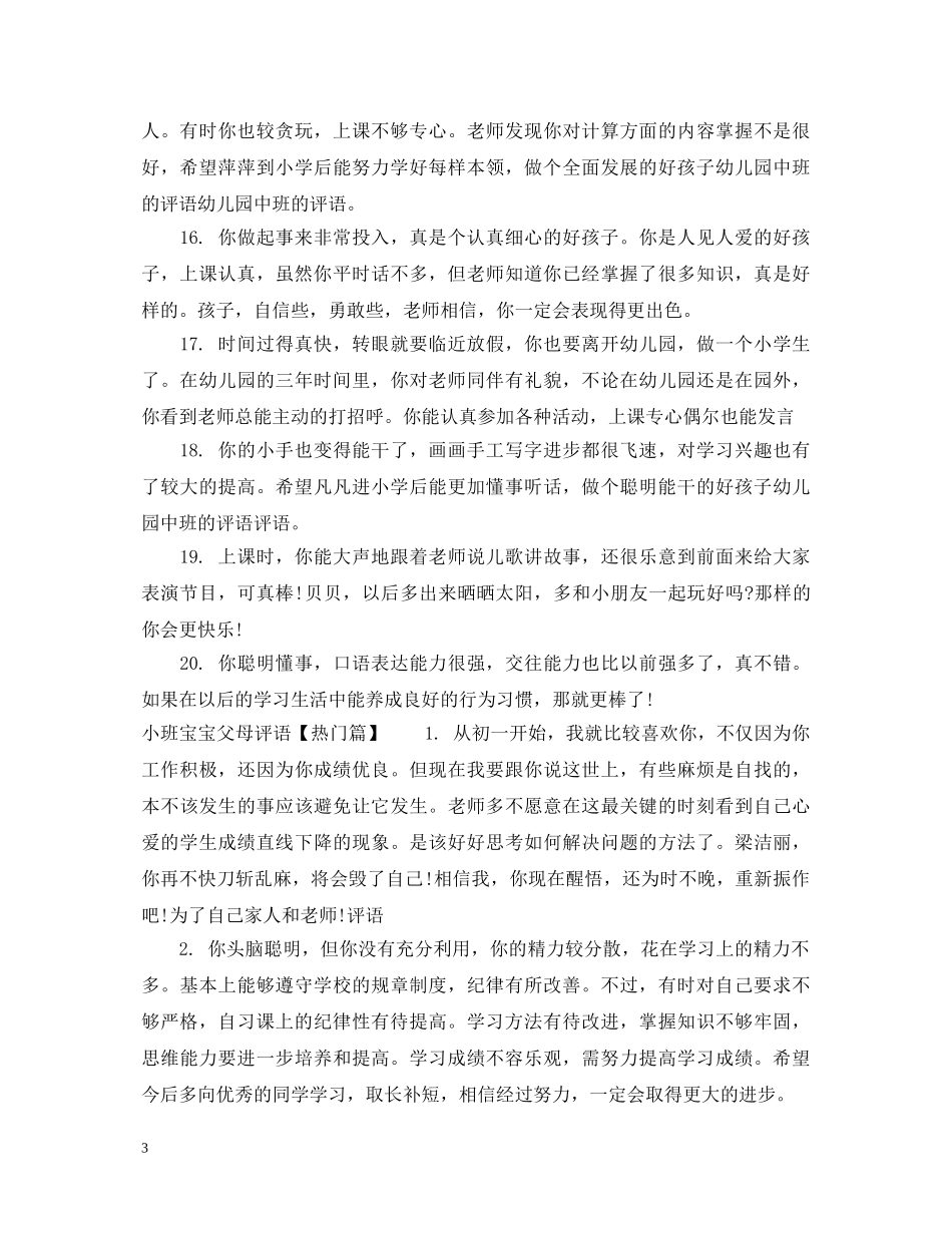 小班宝宝父母评语 _第3页