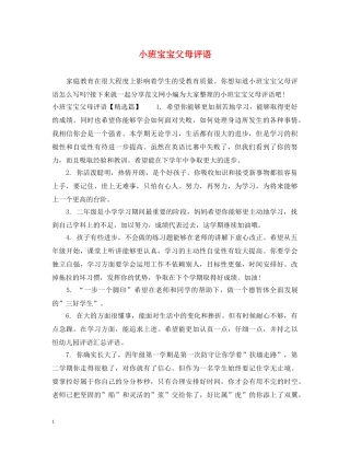 小班宝宝父母评语 