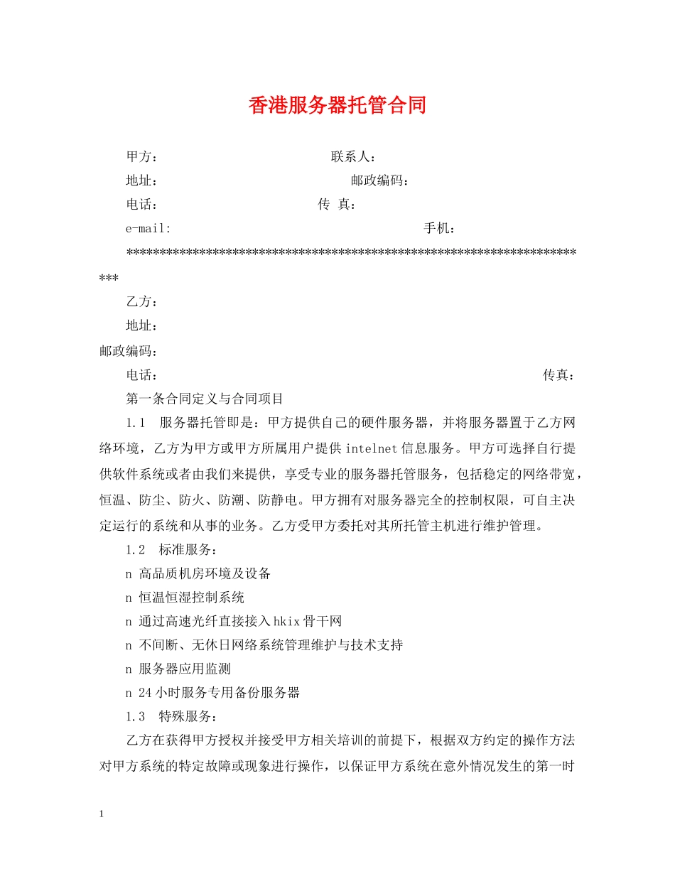 香港服务器托管合同 _第1页