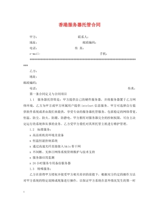 香港服务器托管合同 