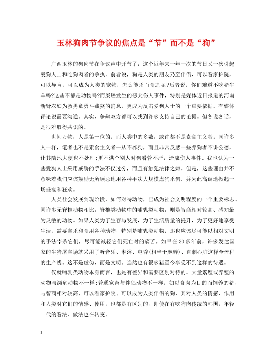 玉林狗肉节争议的焦点是“节”而不是“狗” _第1页