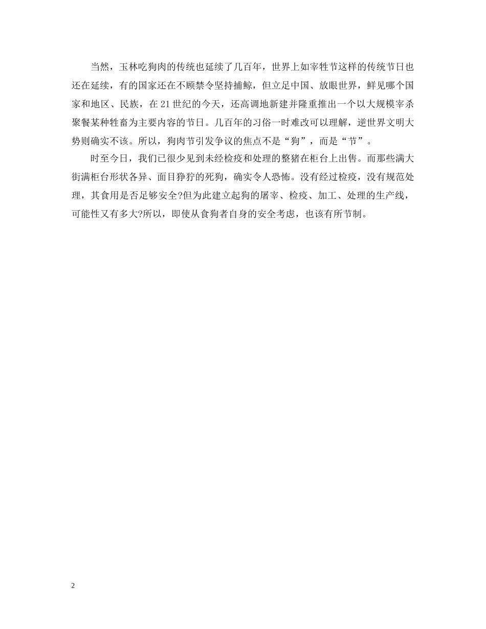 玉林狗肉节争议的焦点是“节”而不是“狗” _第2页