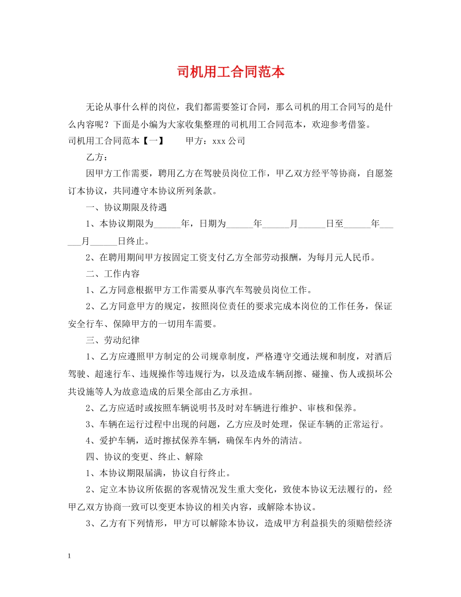司机用工合同范本 _第1页