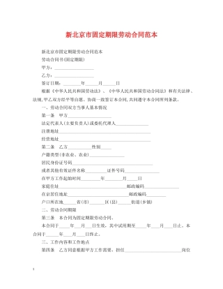 新北京市固定期限劳动合同范本 