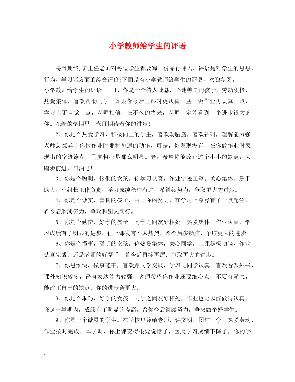 小学教师给学生的评语 _第1页