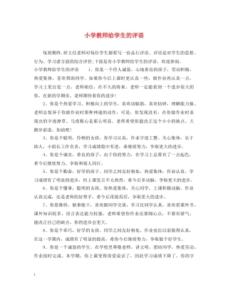 小学教师给学生的评语 