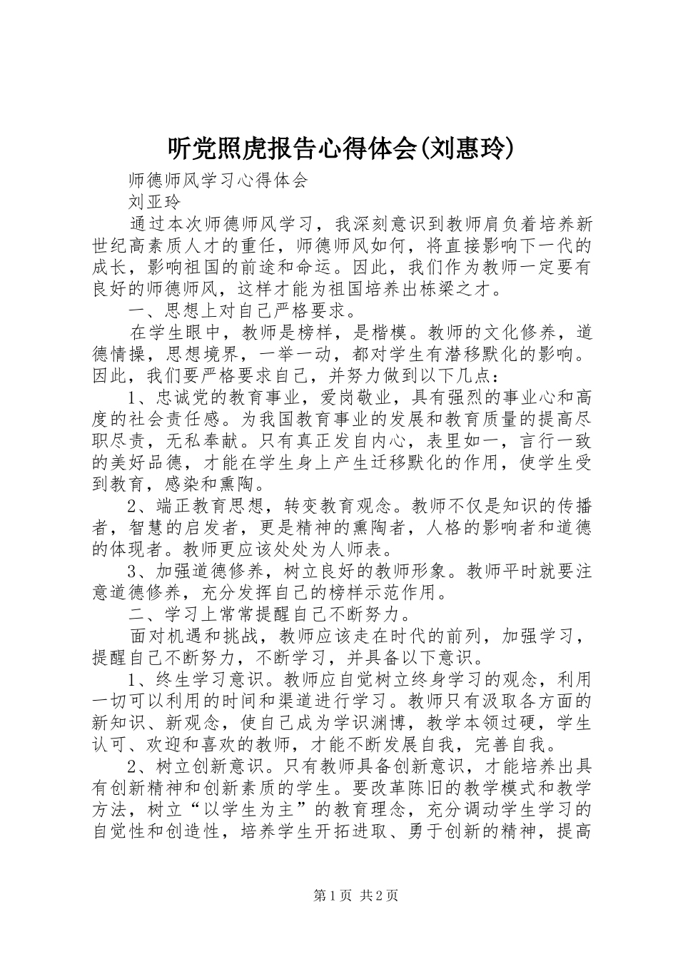 听党照虎报告体会心得(刘惠玲)_第1页