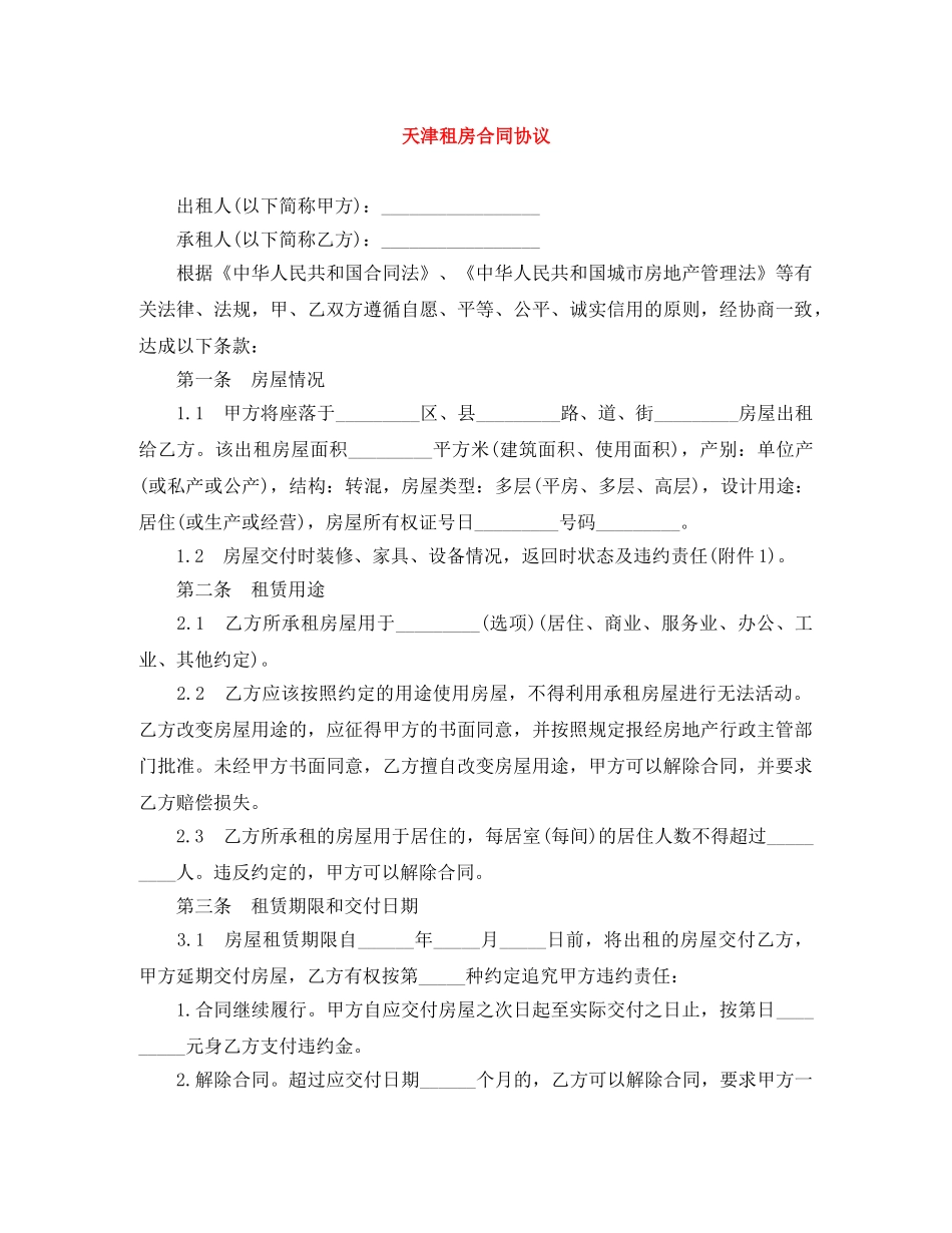 天津租房合同协议 _第1页