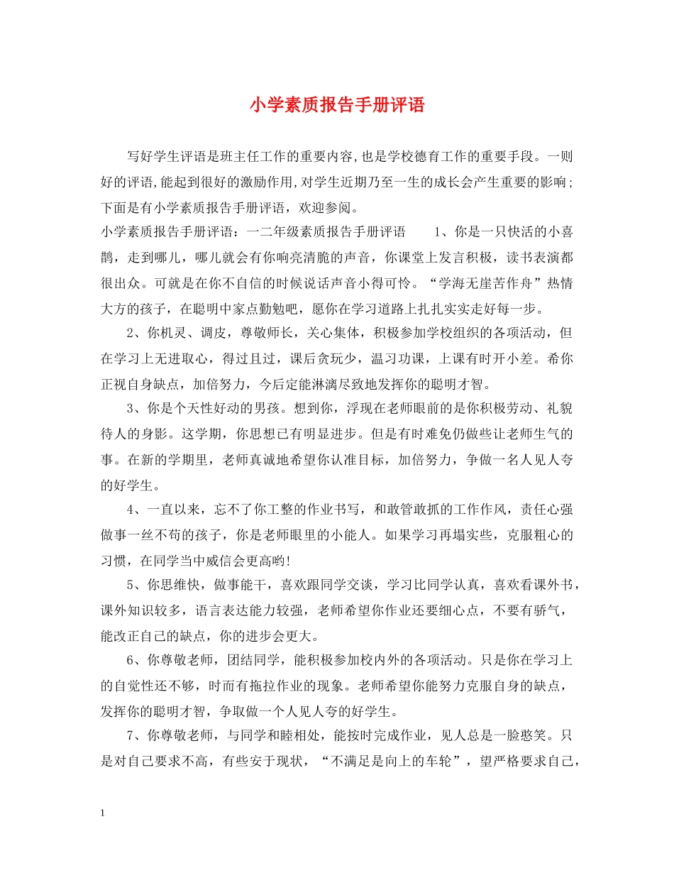 小学素质报告手册评语 _第1页