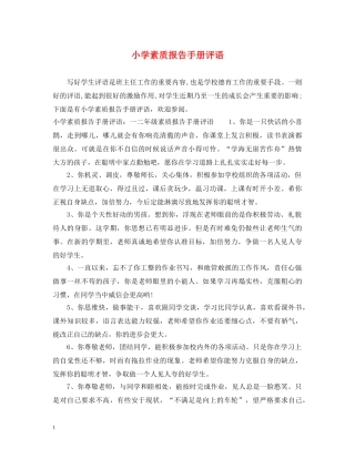 小学素质报告手册评语 