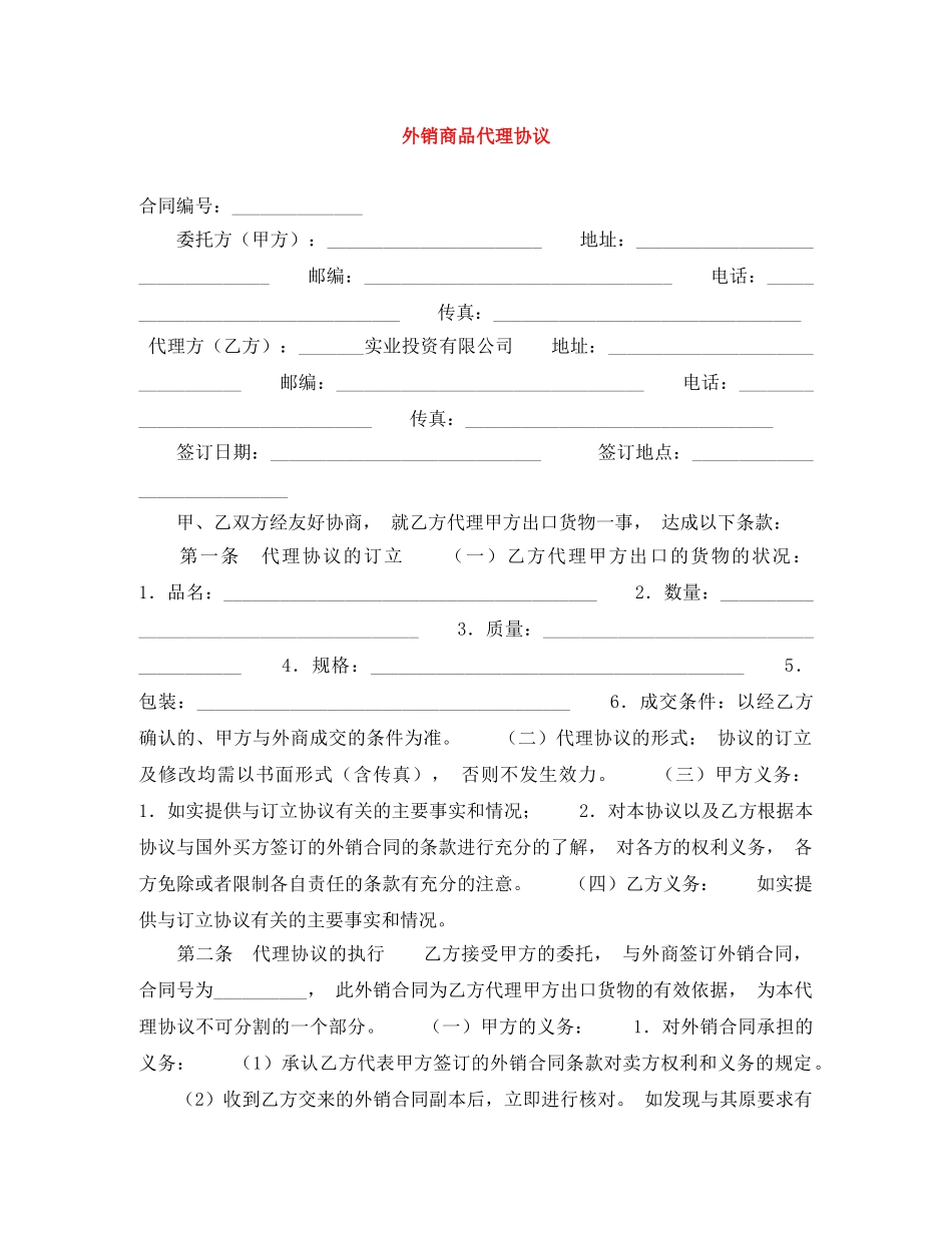 外销商品代理协议 _第1页