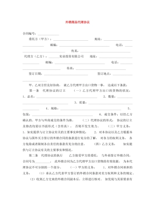 外销商品代理协议 
