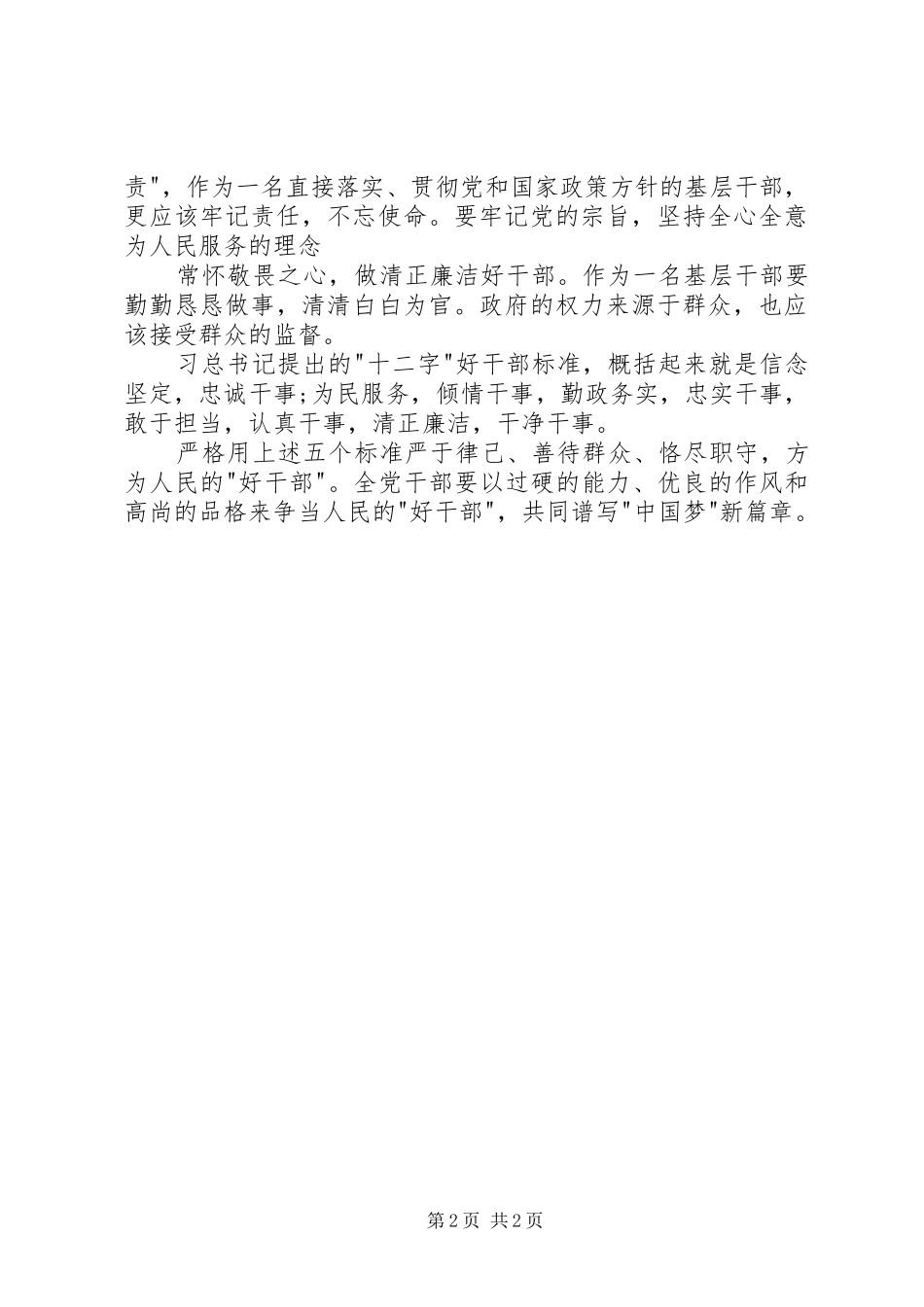 五好干部体会心得大全_第2页