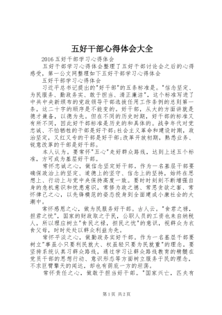 五好干部体会心得大全