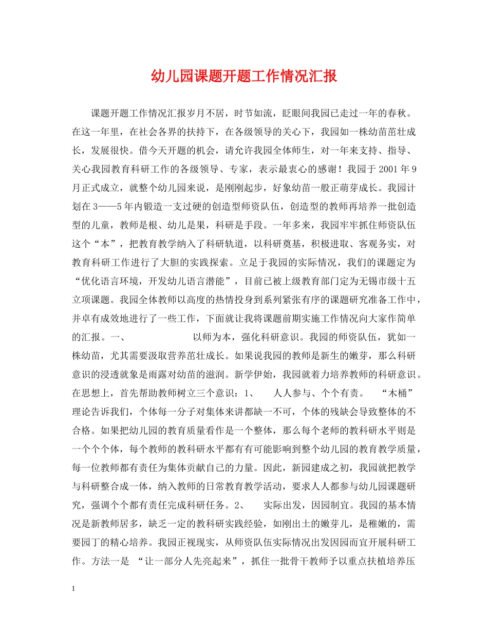 幼儿园课题开题工作情况汇报 _第1页