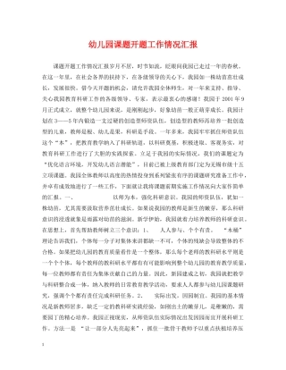 幼儿园课题开题工作情况汇报 