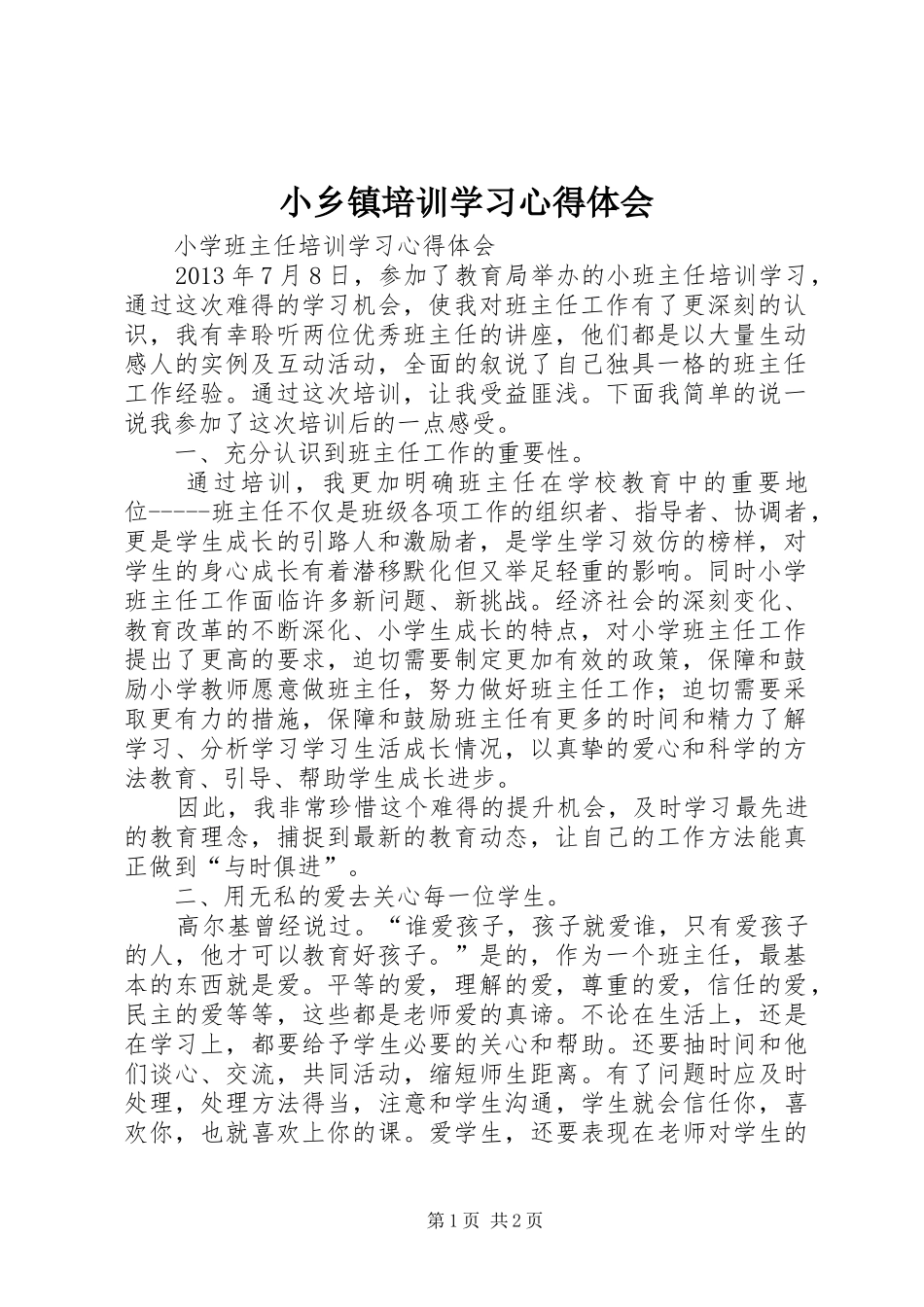 小乡镇培训学习体会心得_第1页