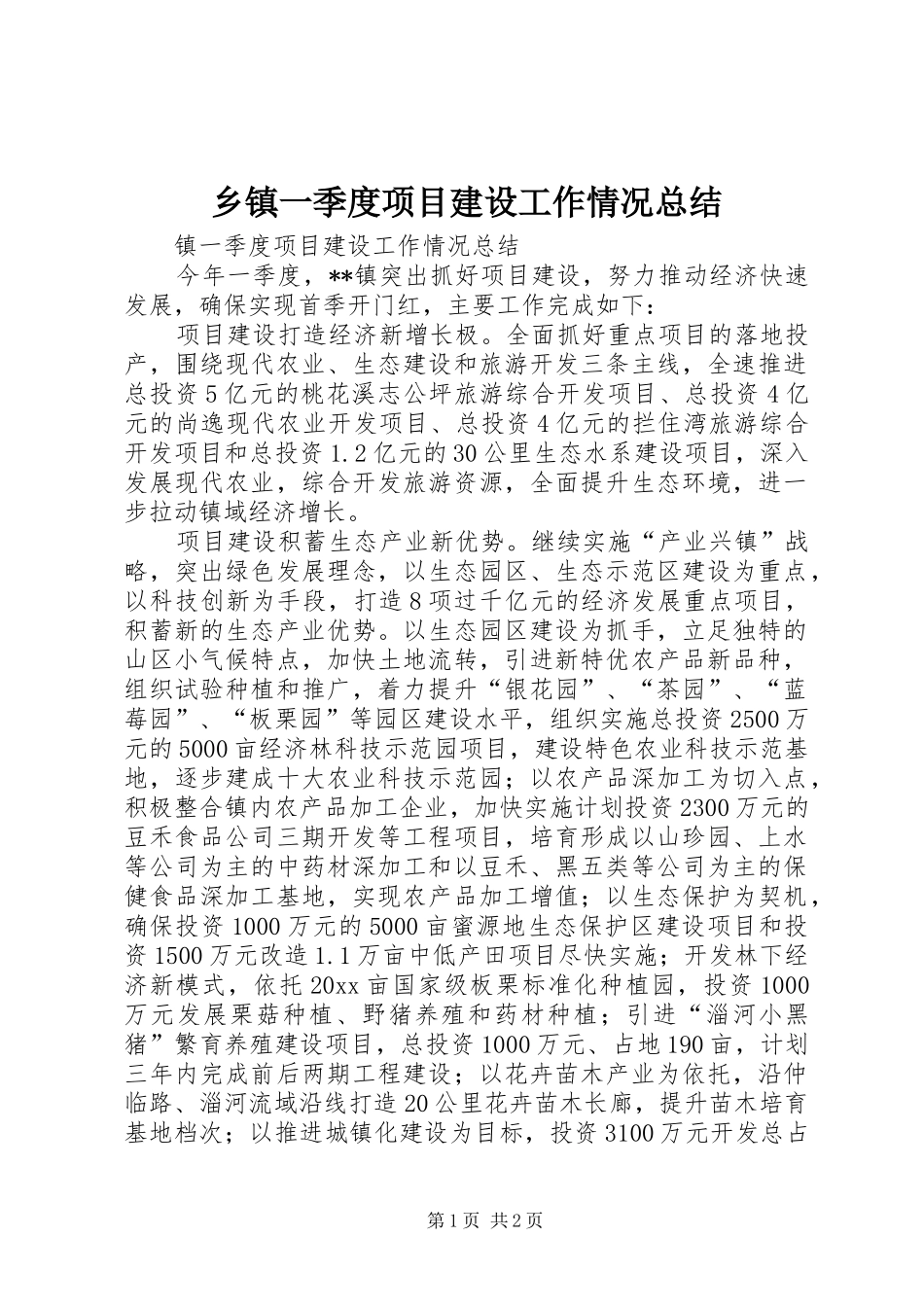 乡镇一季度项目建设工作情况总结 _第1页