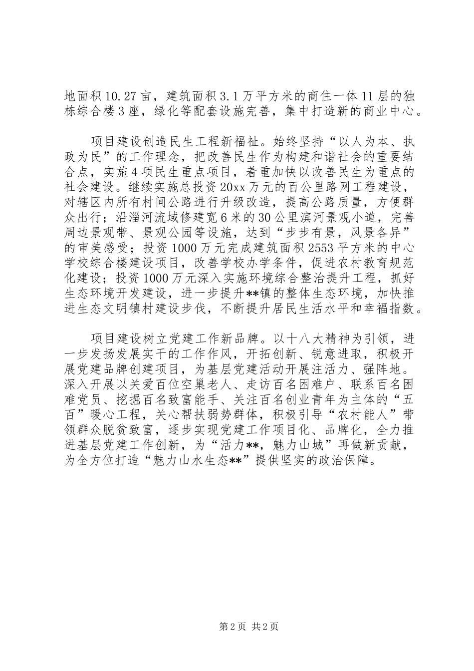 乡镇一季度项目建设工作情况总结 _第2页