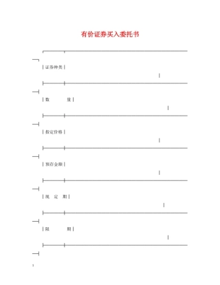 有价证券买入委托书 
