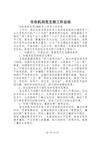 市农机局党支部工作总结 