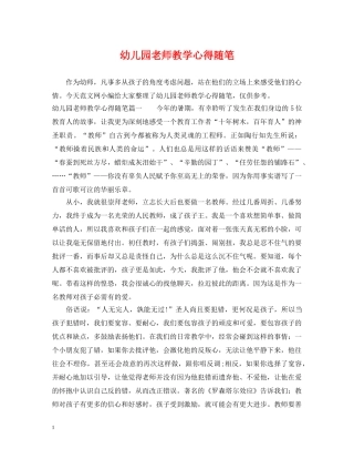 幼儿园老师教学心得随笔 