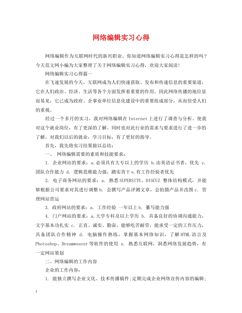 网络编辑实习心得 _第1页