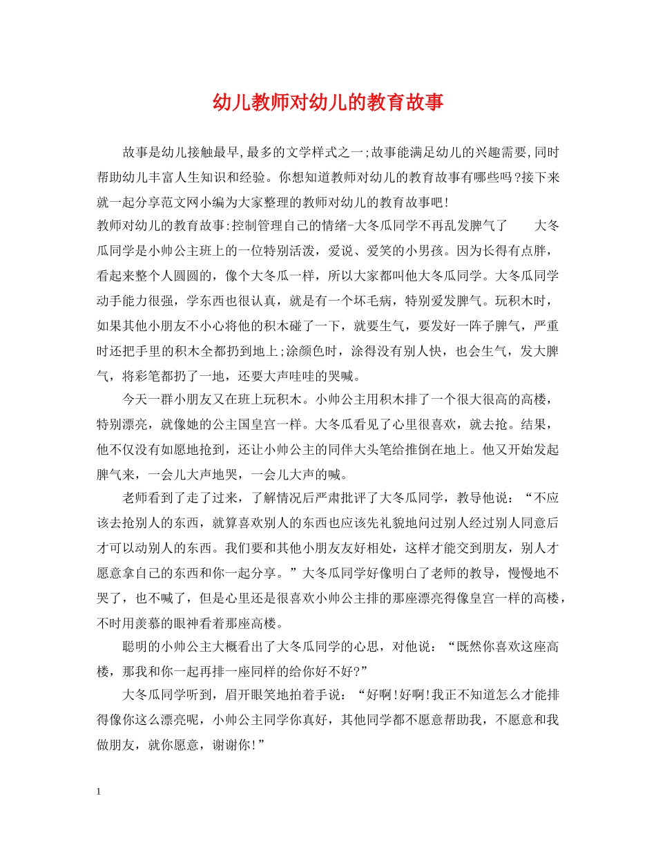 幼儿教师对幼儿的教育故事 _第1页